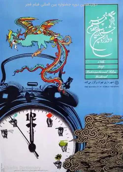 دوازدهمین دوره جشنواره بین المللی فیلم فجر